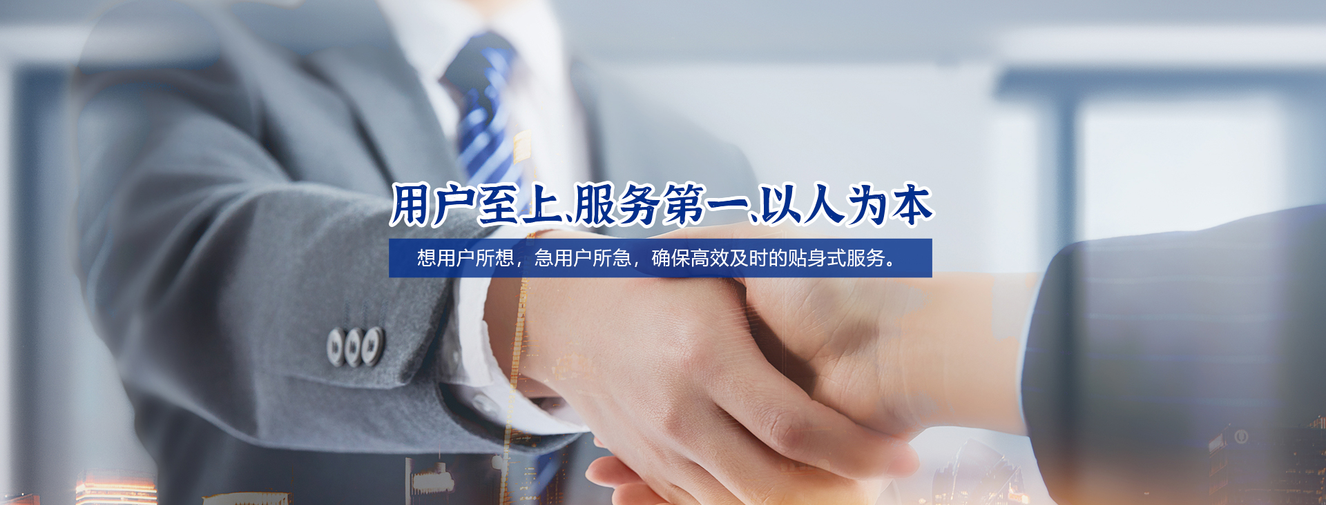 用戶(hù)至上、服務(wù)第一、以人為本